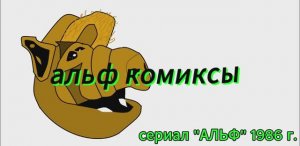 альф комиксы 2