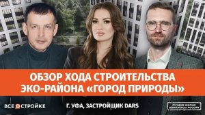 Эко-район «Город Природы»: самый масштабный проект Уфы изнутри | Всеостройке.рЭко-район