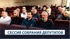 Очередное пятое заседание Собрания депутатов состоялось в Ботлихе