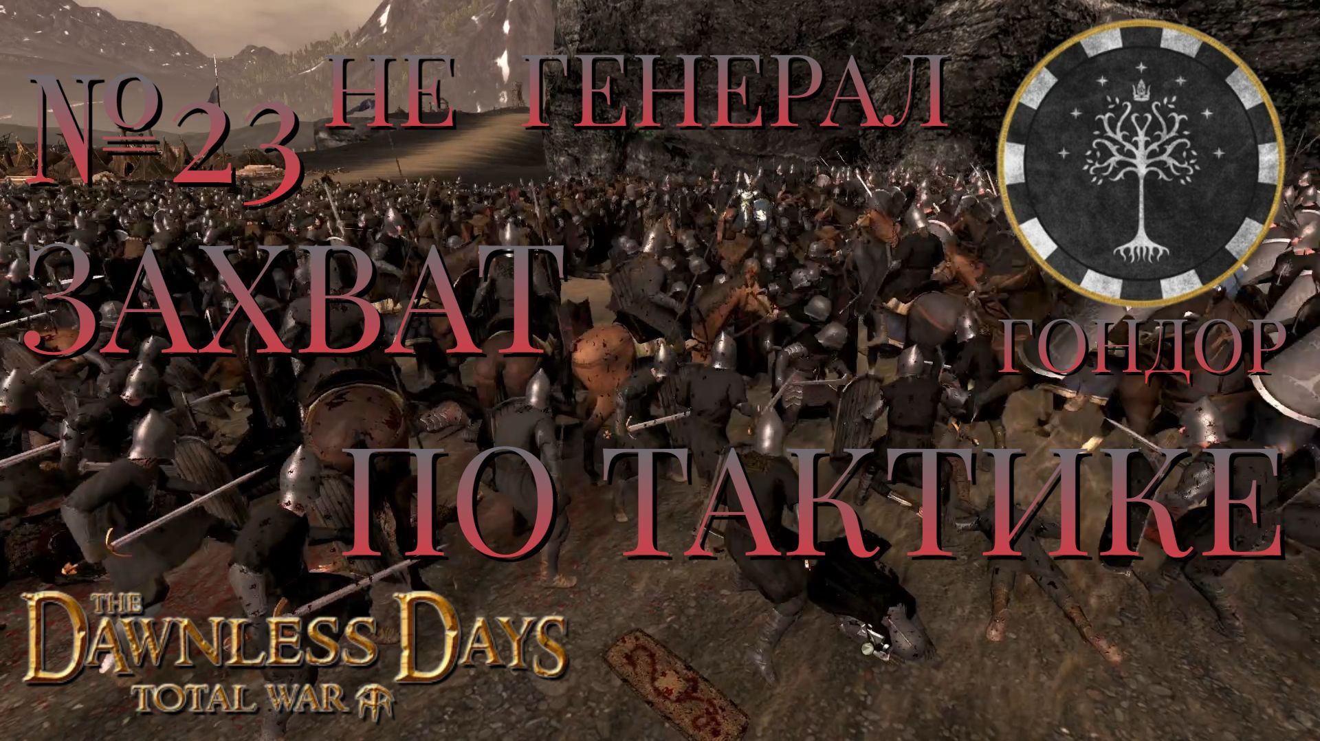 НЕ ГЕНЕРАЛ/ЧАСТЬ №23/ЗАХВАТ ПО ТАКТИКЕ/ГОНДОР/Total War ATTILA.mod THE DAWNLESS DAYS смотреть онлайн