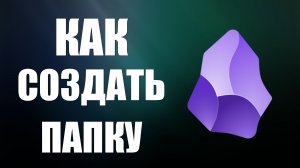 Как создать папку в обсидиан
