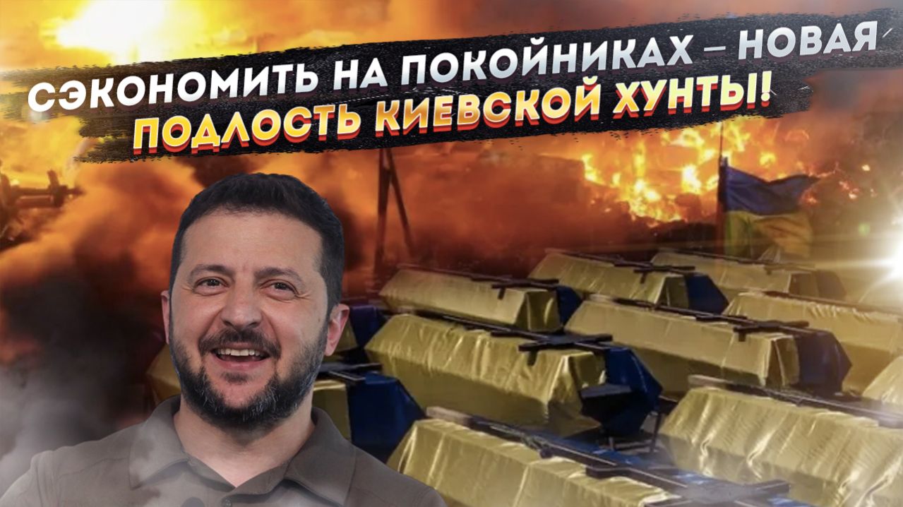 Кровавый бизнес Зеленского: как заработать на трупах и кинуть семьи погибших смотреть онлайн