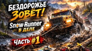 "Бездорожье зовет! SnowRunner в деле" Часть #1
