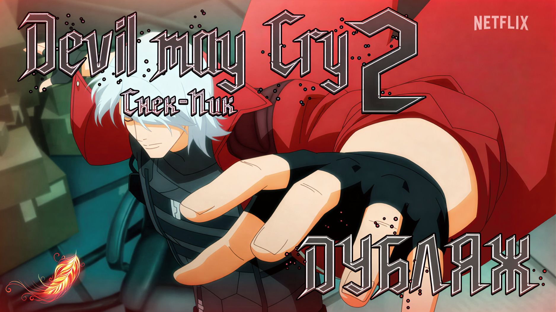 Devil May Cry (2 сезон) Русский дублированный снек-пик Данте получает Эбони & Айвори [PHOENIX DUB] смотреть онлайн