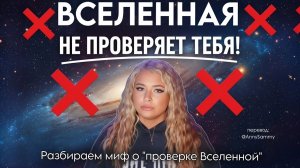 Проверок Вселенной не существует