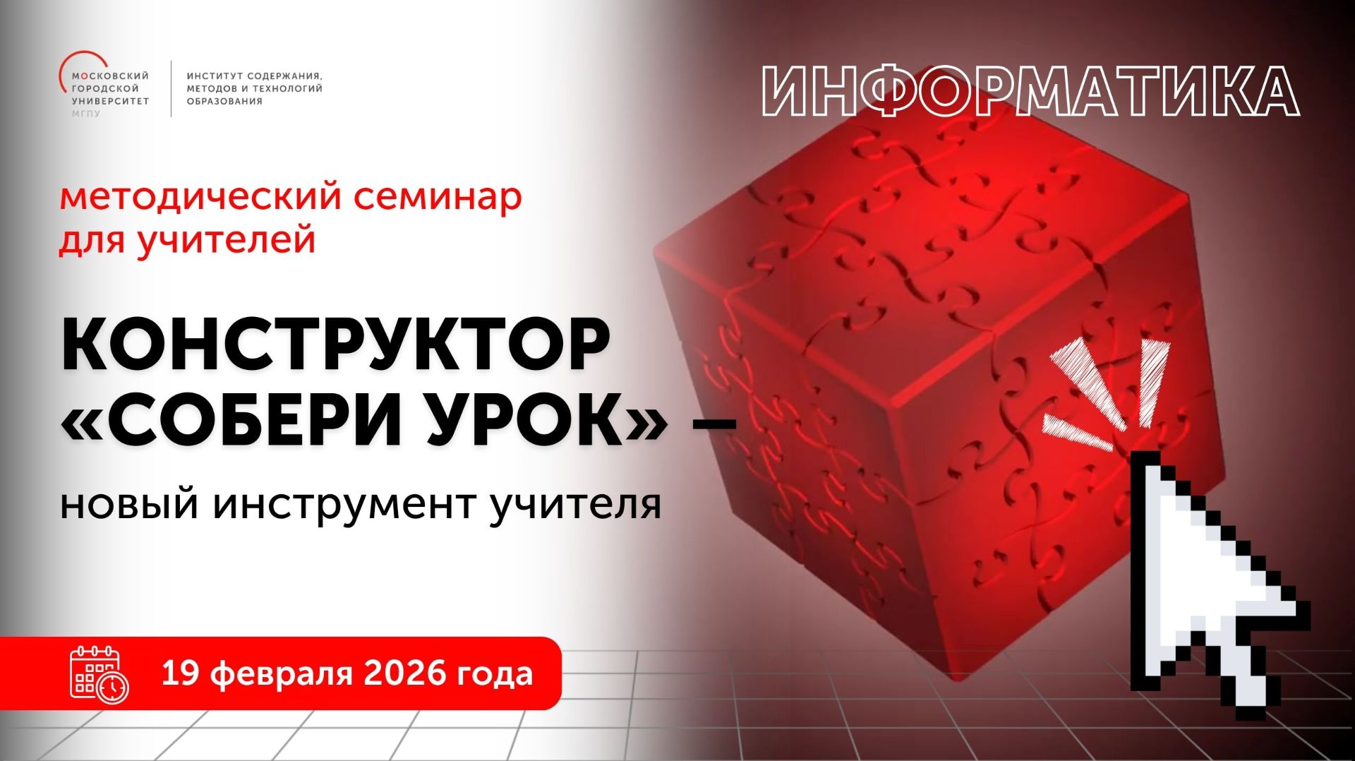 Информатика. Конструктор "Собери урок" - новый инструмент учителя