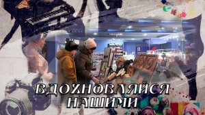Вдохновляйся нашими. Феи Мариуполя. 28.02.2026