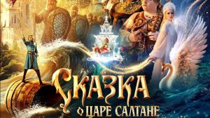 Сказка о Царе Салтане 2026 — Русский трейлер