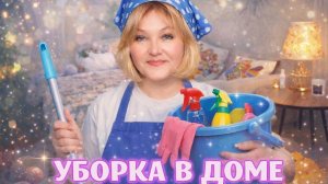 Уборка 🧹 + Готовка 🧑_🍳