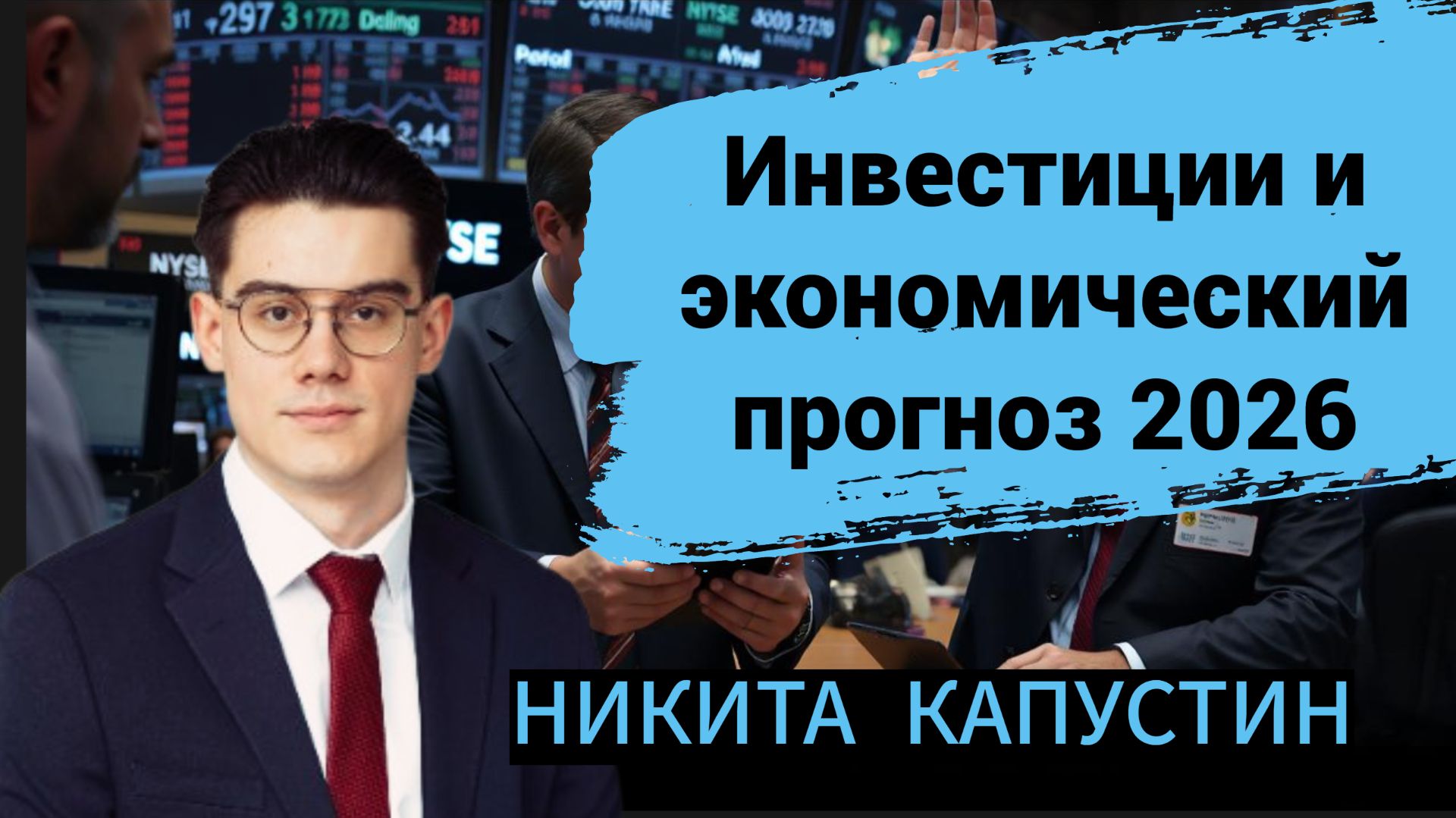Инвестиции и экономический прогноз 2026 смотреть онлайн