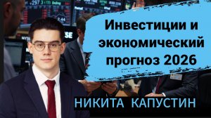 Инвестиции и экономический прогноз 2026