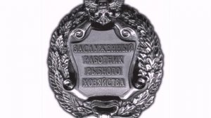 Заслуженный работник рыбного хозяйства РФ