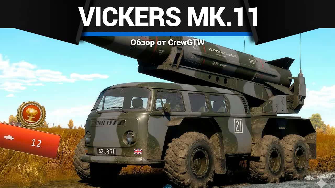 АВТОБУС ПОГИБЕЛИ Vickers Mk.11 в War Thunder смотреть онлайн