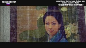 Endless_love_The_Myth_«Бесконечная_любовь»Russian_cover