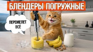 ТОП-5: Лучшие ПОГРУЖНЫЕ БЛЕНДЕРЫ (2026) || Рейтинг лучших блендеров 2026 || Какой блендер выбрать?