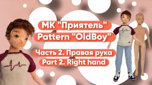 Вязаная кукла МК Приятель Часть 2. Правая рука Pattern Oldboy Part 2. Right hand