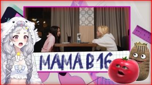 Реакт Томата, Картохи и Тюленя на Мама в 16 часть 2 | 3 СЕЗОН, 4 ВЫПУСК | АЛИНА, НОВОКУЗНЕЦК