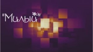 "МИЛЫЙ" Закиров Замир и Шувалова Светлана