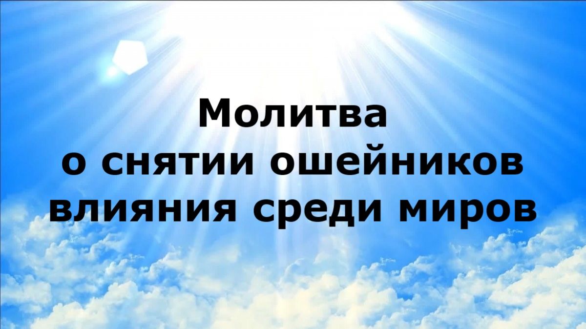 МОЛИТВА О СНЯТИИ ОШЕЙНИКОВ ВЛИЯНИЯ СРЕДИ МИРОВ #наянабелосвет
