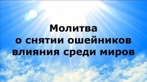МОЛИТВА О СНЯТИИ ОШЕЙНИКОВ ВЛИЯНИЯ СРЕДИ МИРОВ #наянабелосвет