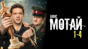 Мотай 1-4 серия сюжет и дата выхода