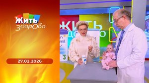 Жить здорово! Выпуск от 27.02.2026