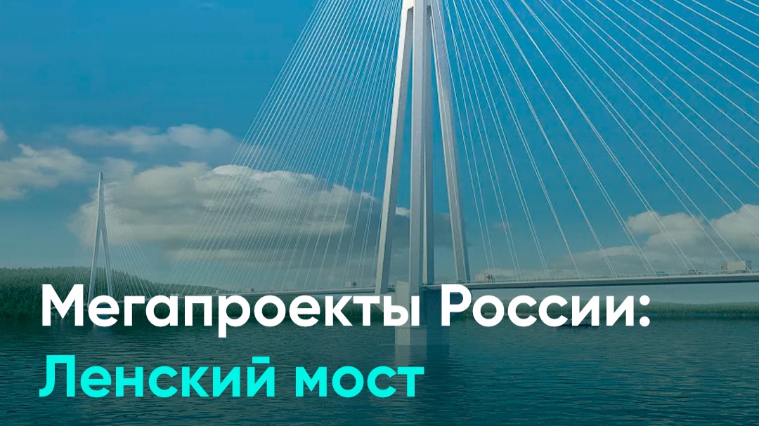 Мегапроекты России: Ленский мост смотреть онлайн