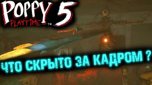 ПОППИ ПЛЕЙТАЙМ 5 ГЛАВА СО СТОРОНЫ ( Poppy Playtime Chapter 5 )