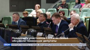 Поддержку участников СВО и их семей обсудили тюменские депутаты