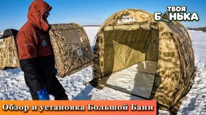 Баня палатка Твоя Банька Большая. Обзор и установка.