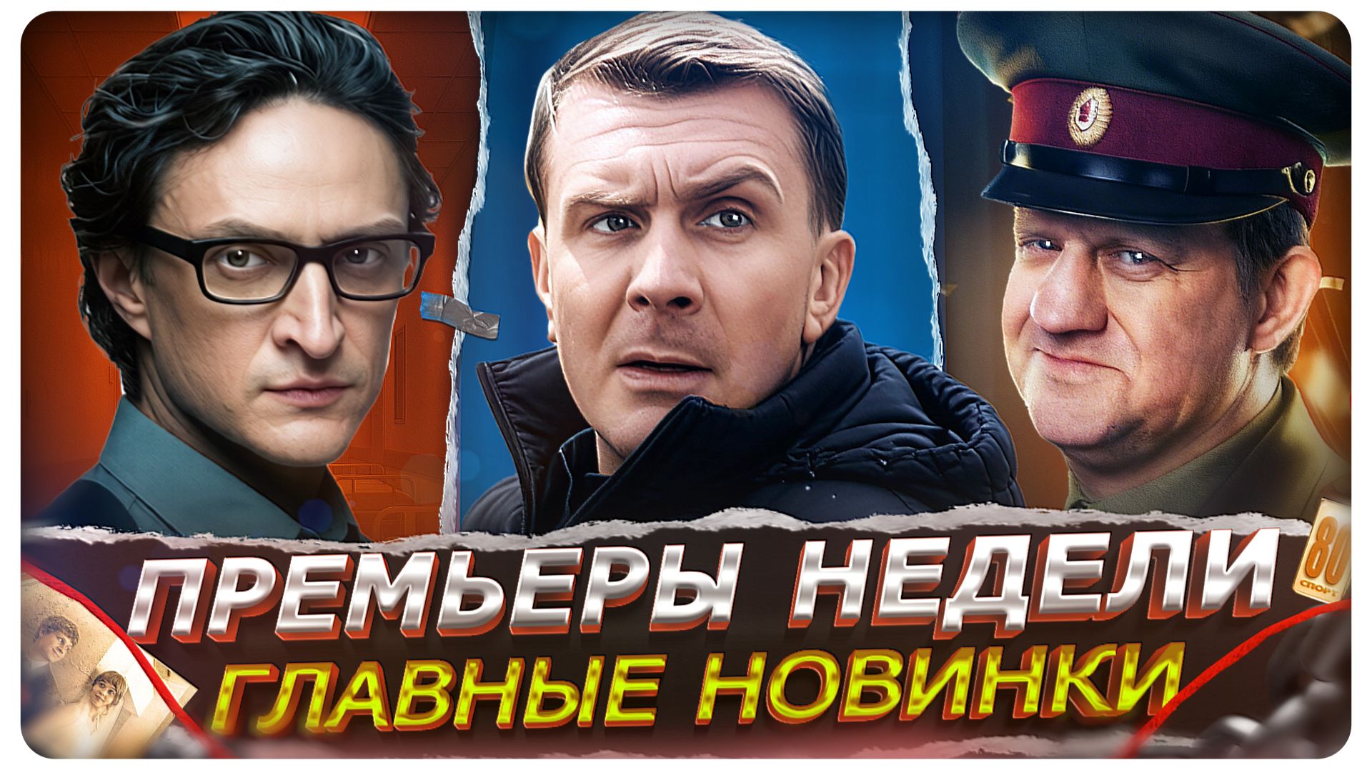 ПРЕМЬЕРЫ НЕДЕЛИ 2026 | 20 Самых новых Русских сериалов и фильмов февраля-марта 2026 года смотреть онлайн