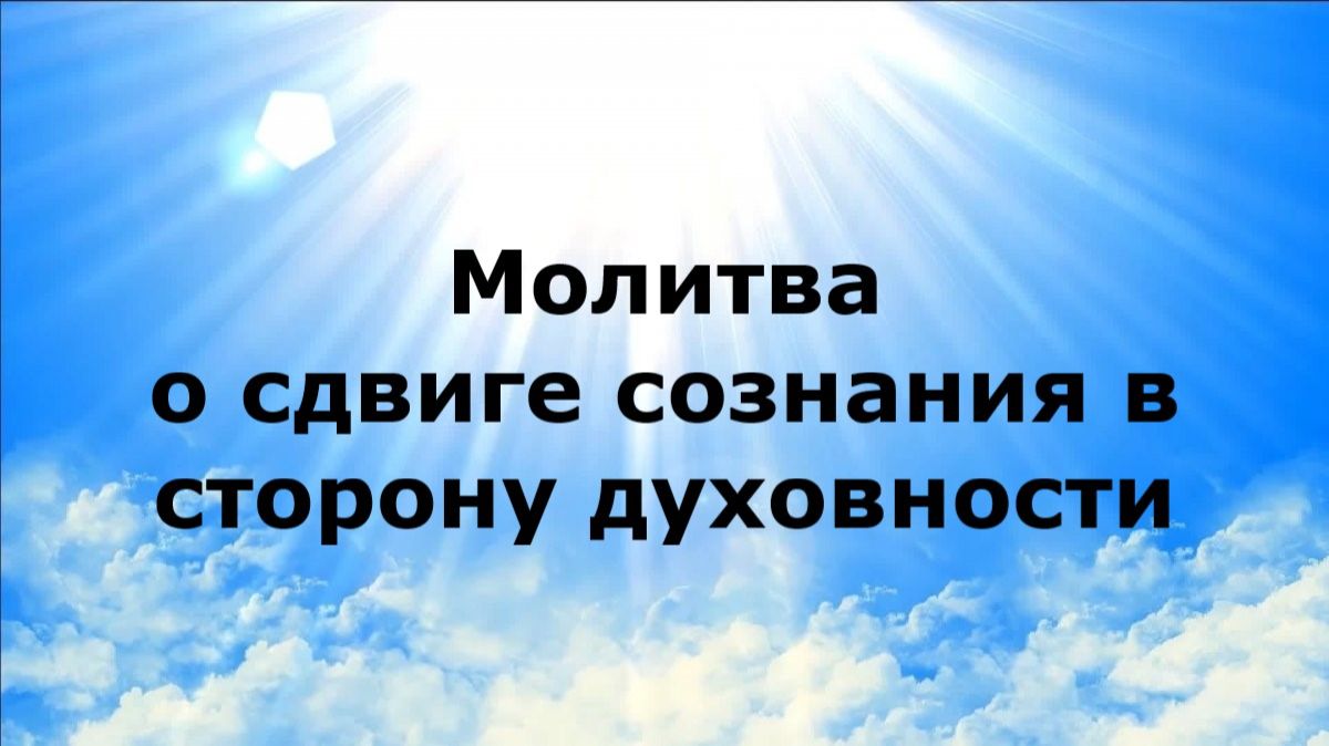 МОЛИТВА О СДВИГЕ СОЗНАНИЯ В СТОРОНУ ДУХОВНОСТИ #наянабелосвет