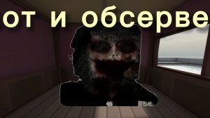 ПРОХОЖДЕНИЕ БОССА ОБСЕРВЕРА НО УЖЕ НА ПК