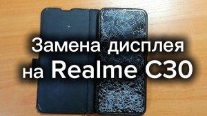Замена дисплея на Realme C30