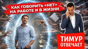 Как говорить «нет» на работе и в жизни