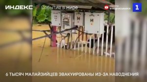 6 тысяч малайзийцев эвакуированы из-за наводнения