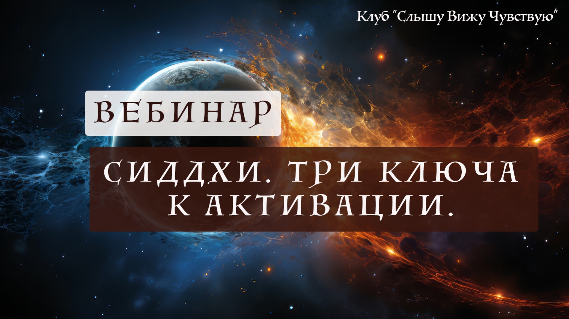 Сиддхи. Три ключа к раскрытию. смотреть онлайн