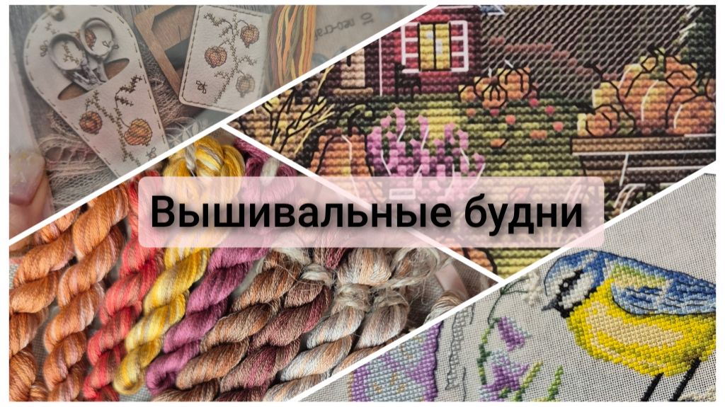 Вышивальные будни смотреть онлайн