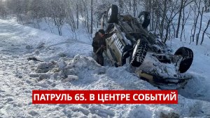 ПАТРУЛЬ 65. Подростки-вандалы из Корсакова, пьяный водитель, опасный лёд. Сахалин 27.02.26