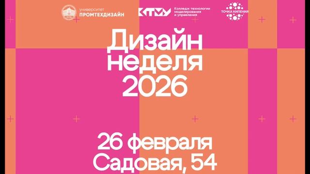 XII неделя дизайна Колледжа технологии, моделирования и управления СПбГУПТД | день 1