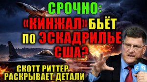 Версия об ударе по эскадрилье США обсуждается.