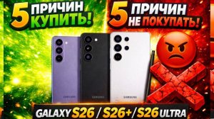 Стоит ли покупать Samsung Galaxy S26| S26+| S26 Ultra | 5 Причин Купить С26 ультра и 5 НЕ Покупать