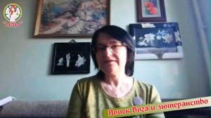 Екатерина Полякова "Поиск Бога и лютеранство"