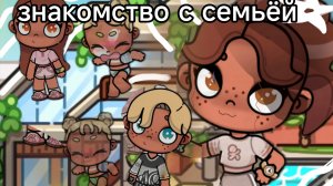 🎧новая семья 🍳🛍️ знакомство!?!🧸🧮🧴