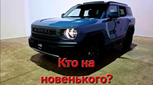 Haval H3 обновился: новый мотор, доступнее цена. Премьера 2026 года