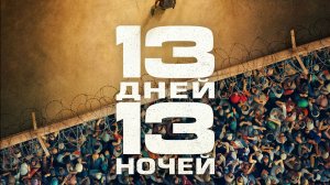 13 дней, 13 ночей «13 jours, 13 nuits» локализованный трейлер, 2026