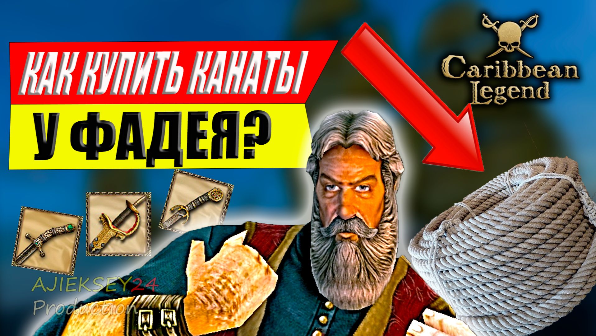 Мечи для Фадея | Где Купить Канаты? | Caribbean Legend | Карибская Легенда | 4К