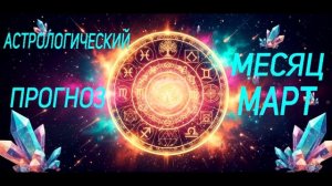 Астрологический прогноз на март месяц. Удивительное открытие делает для нас март.
