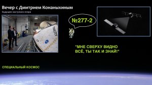 Вечер с Дмитрием Конаныхиным №277-2 "Мне сверху видно всё, ты так и знай!"