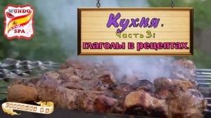 216. Кухня. Часть 3: Глаголы в рецептах. Супер видео с экстра контентом!